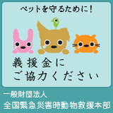 緊急災害時動物救援本部 緊急災害時動物救援本部