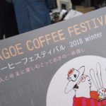 コーヒー飲み比べ！川越コーヒーフェスティバル 2018 winter に行ってきた。
